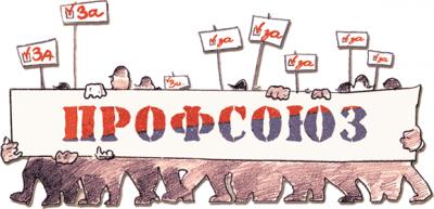 Участие профсоюзов в организации
