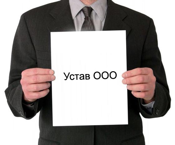 Устав компании как документированная форма регламентации рабочего процесса