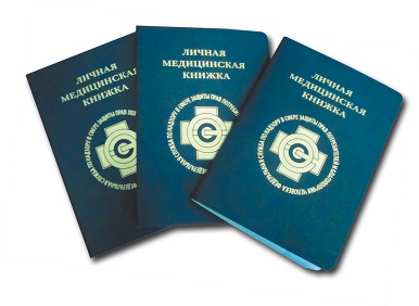 Санитарная книжка работника общественного питания