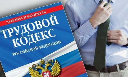 Трудовой кодекс