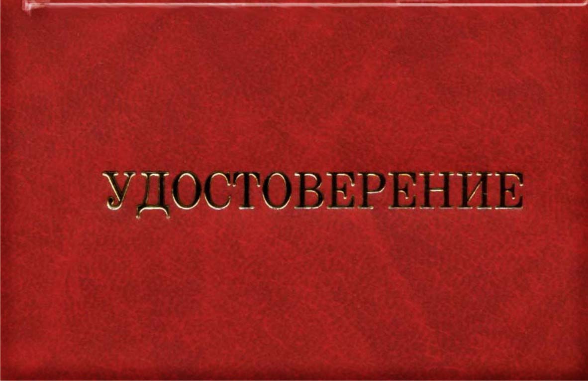 Получение специального удостоверения для допуска к работам Получение специального удостоверения для допуска к работам