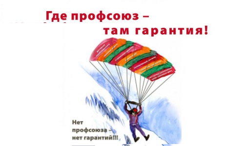 Гарантии профсоюза